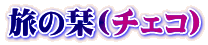 旅の栞(チェコ)