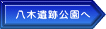 八木遺跡公園へ
